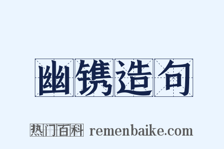 幽镌造句是什么意思的图片